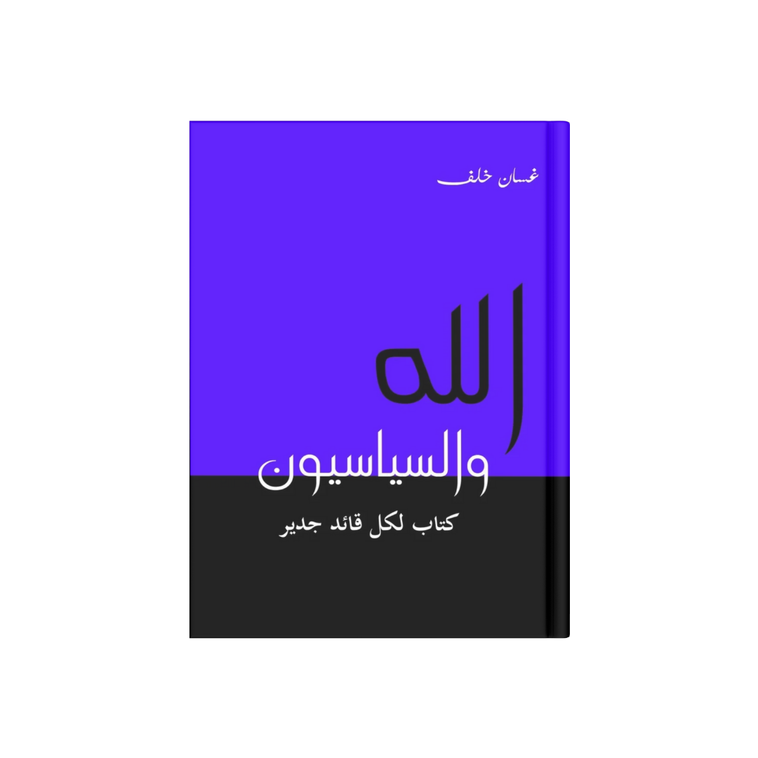 الله والسياسيون