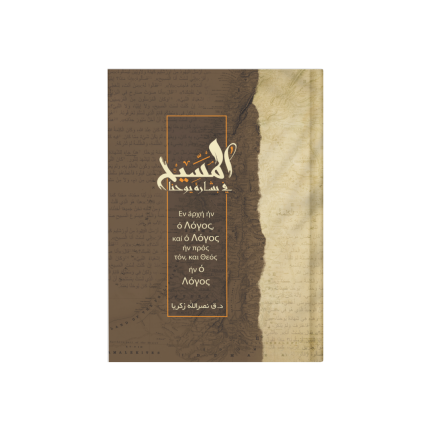 المسيح في بشارة يوحنا