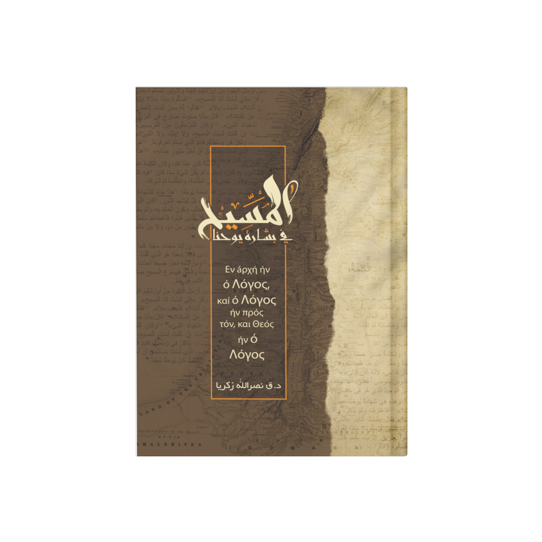 المسيح في بشارة يوحنا