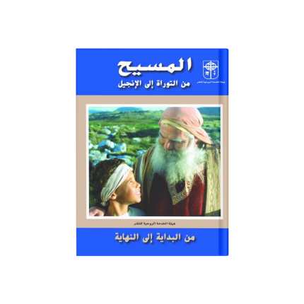 المسيح من التوراة الي الانجيل