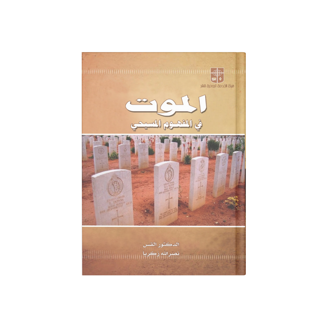 الموت في المفهوم المسيحي