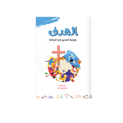 الهدف - مركزيه المسيح في الرياضة