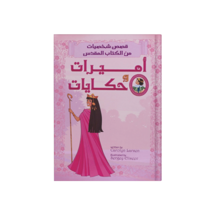 اميرات وحكايات