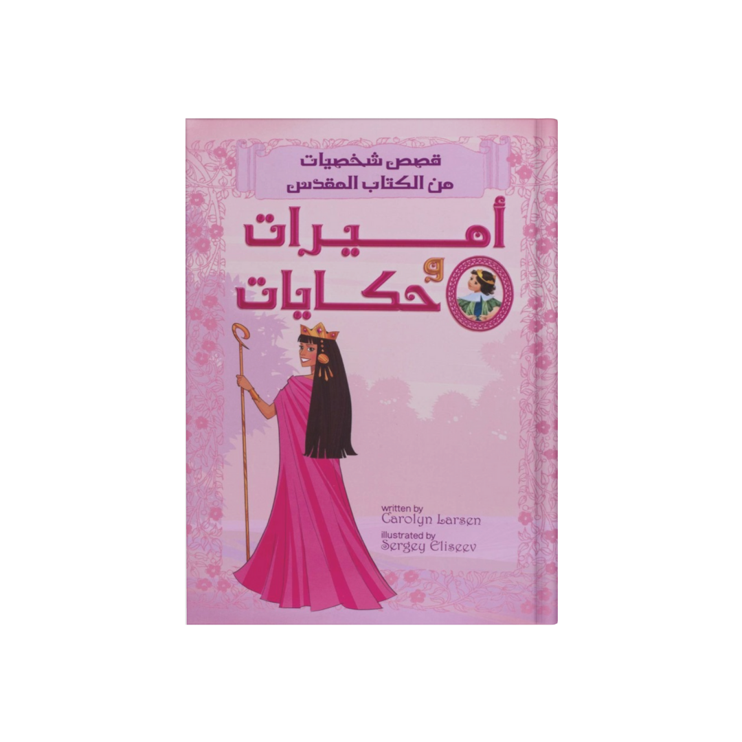 اميرات وحكايات