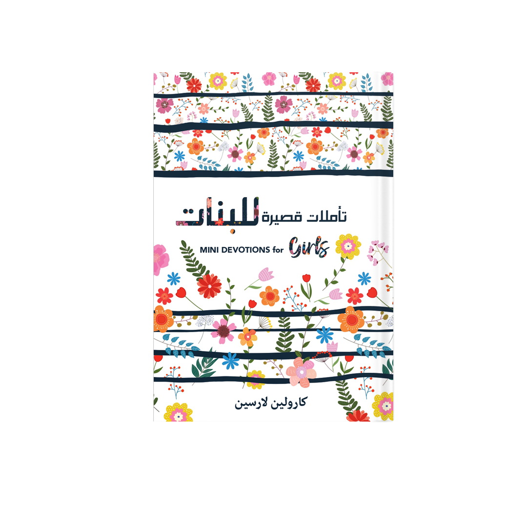 تأملات قصيرة للبنات