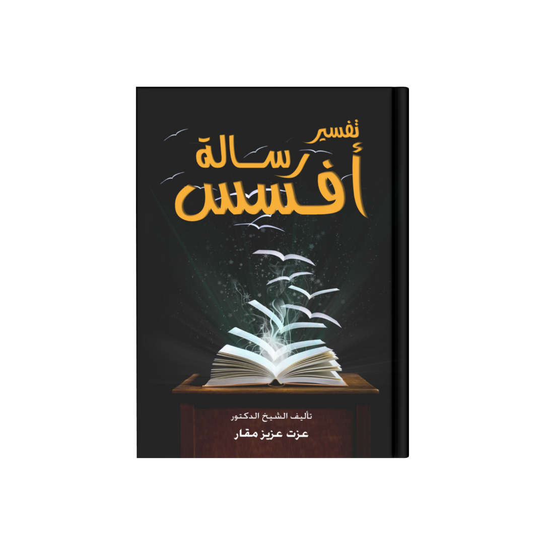 تفسير رسالة أفسس