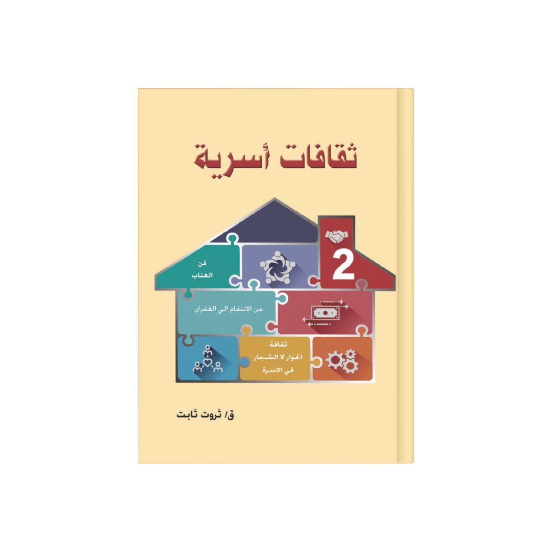 ثقافات أسرية 2