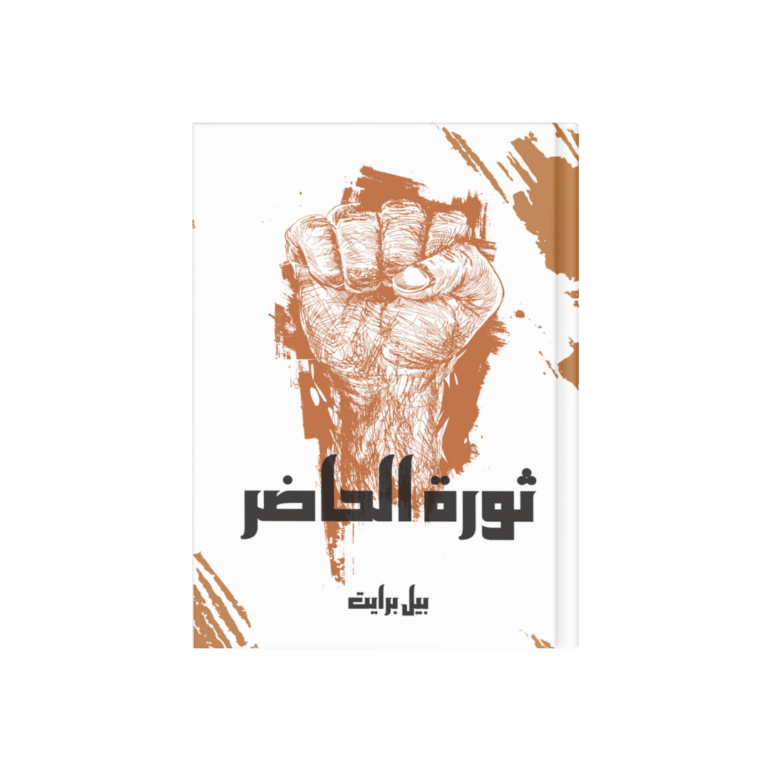 ثورة الحاضر