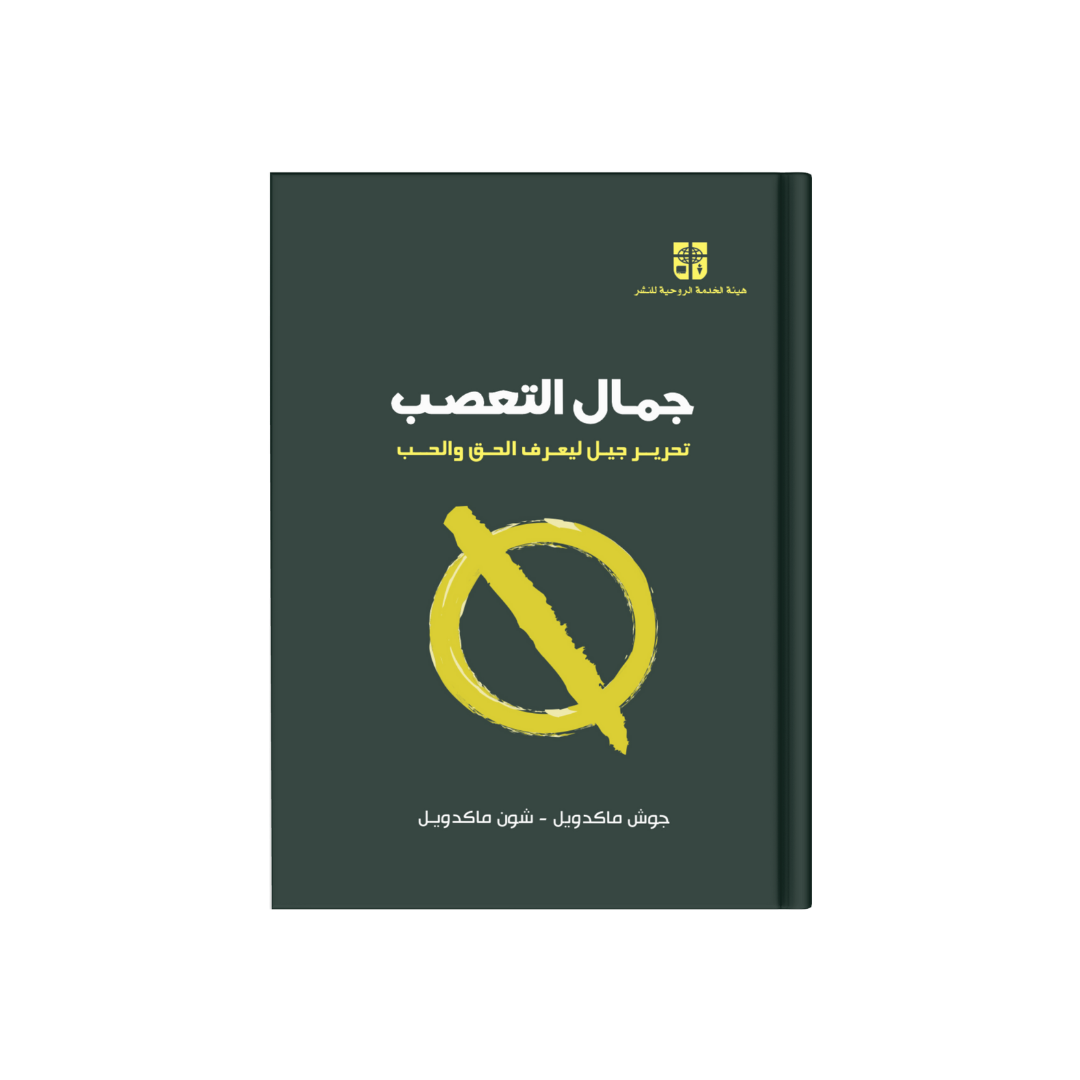 جمال التعصب