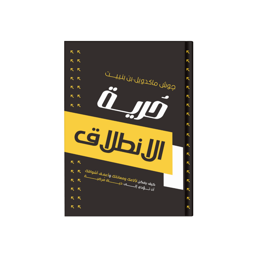 حرية الانطلاق