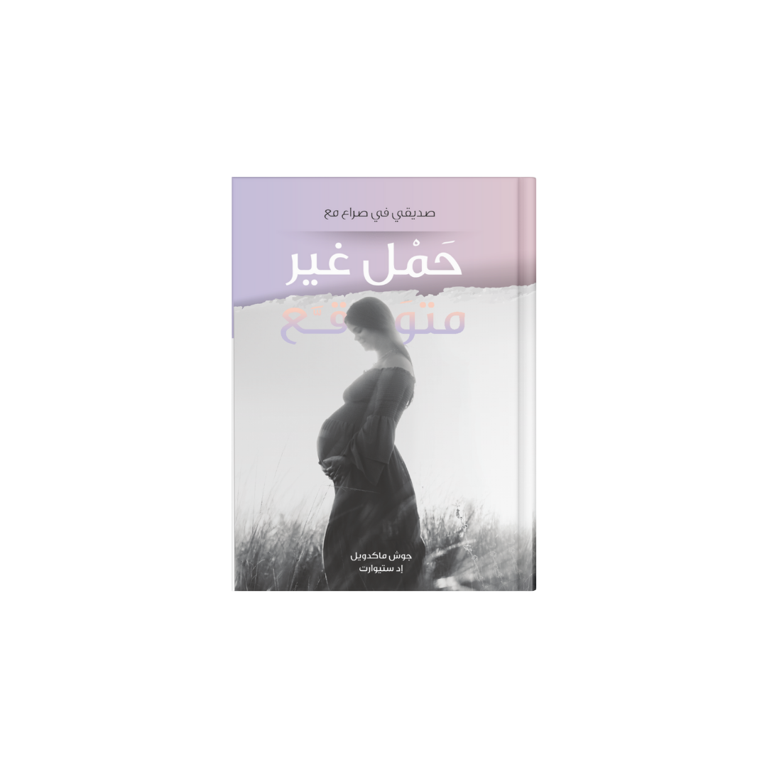 حمل غير متوقع