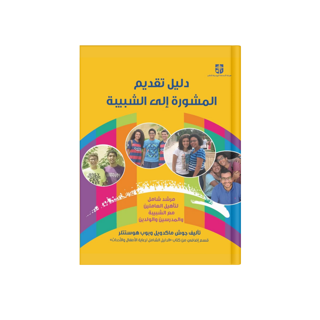 دليل تقديم المشورة إلي الشبيبة