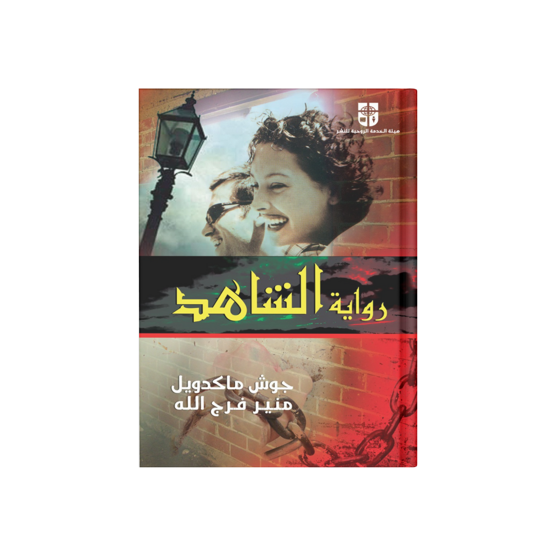 رواية الشاهد