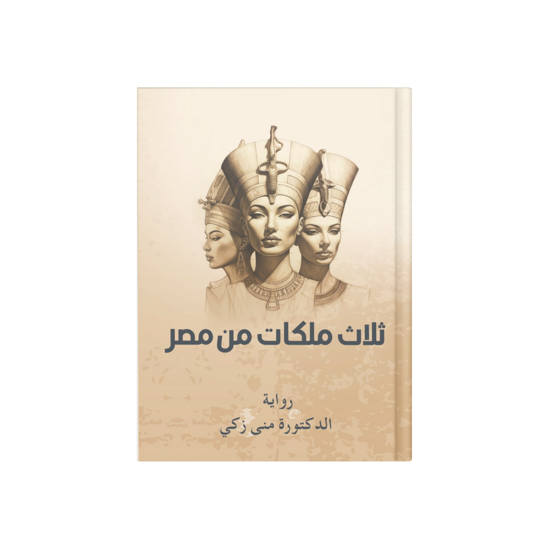 رواية ثلاث ملكات من مصر