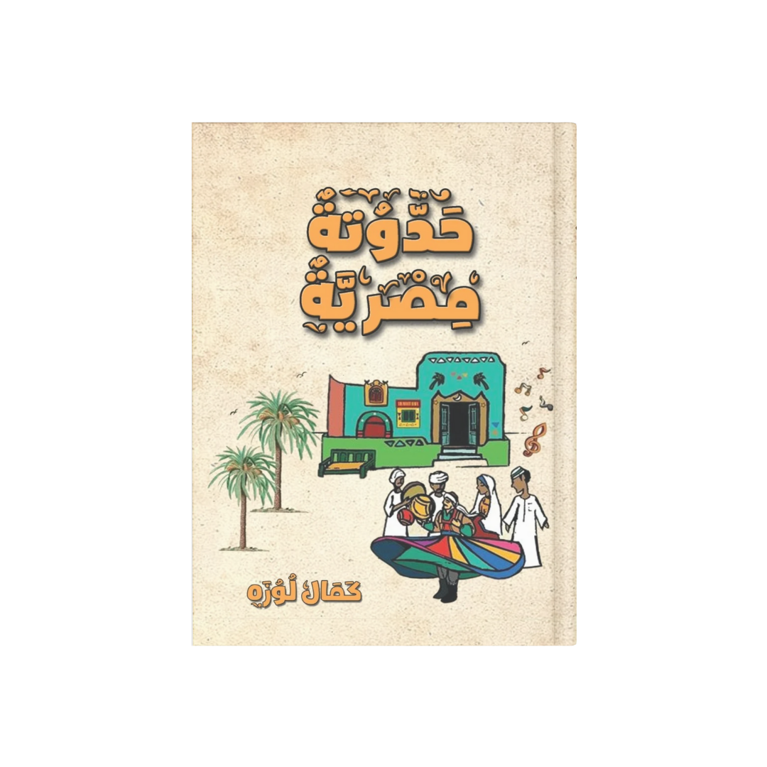 رواية حدوتة مصرية