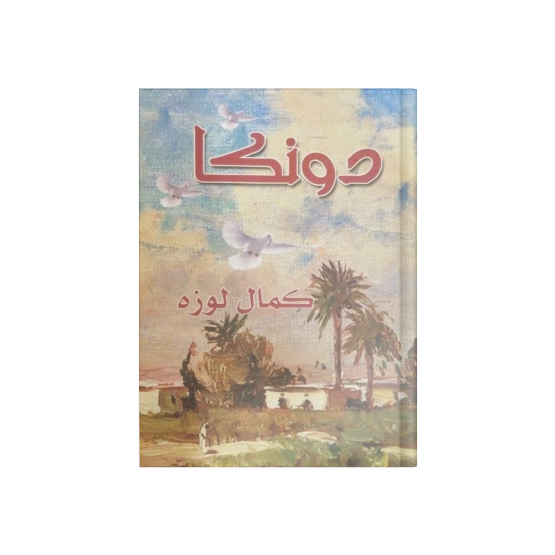 رواية دونكا