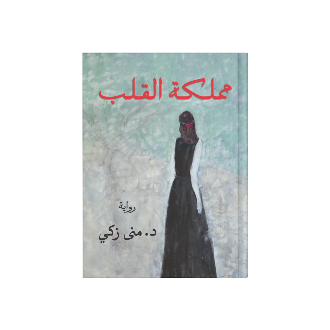 رواية مملكة الحب