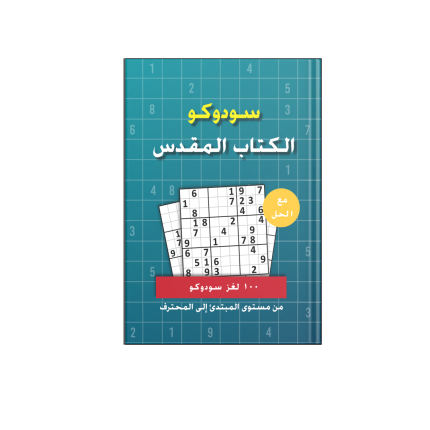 سودوكو الكتاب المقدس