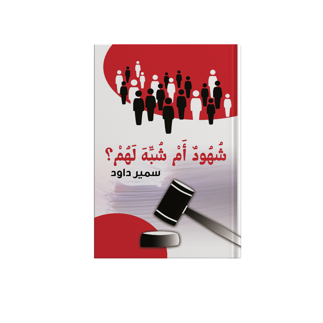 شهود أم شبه لهم ؟