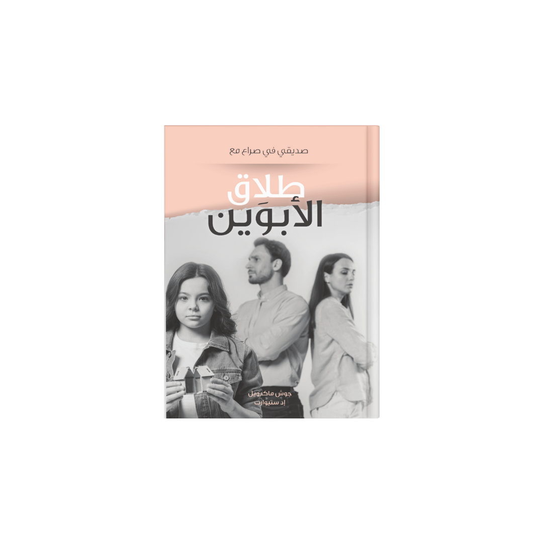 طلاق الأبوين