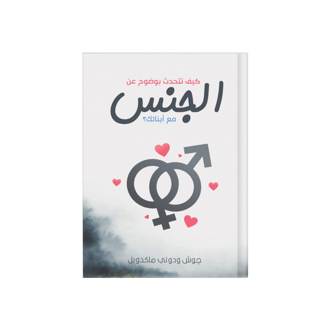 كيف تتحدث بوضوح عن الجنس مع أبنائك ؟