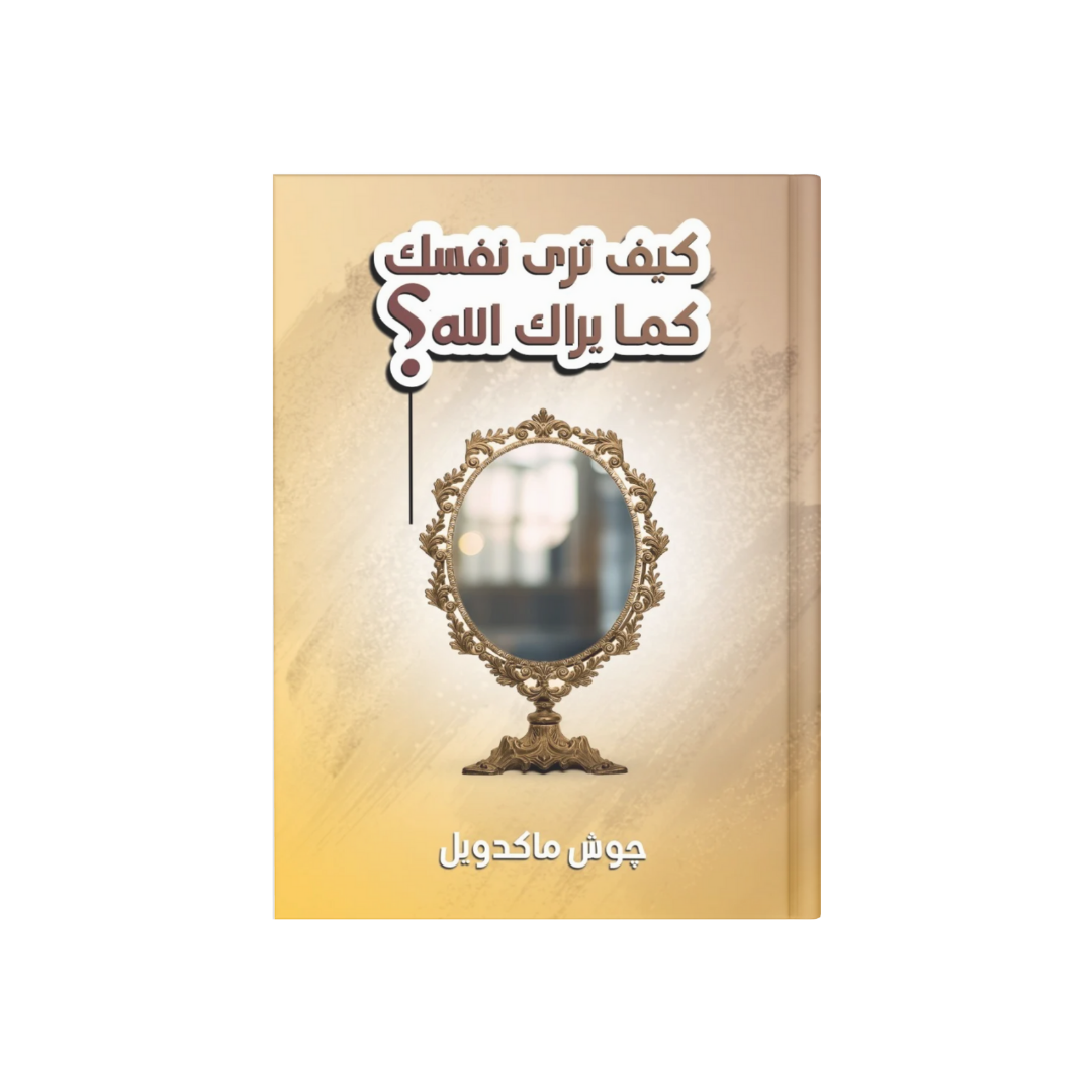 كيف تري نفسك كما يراك الله ؟