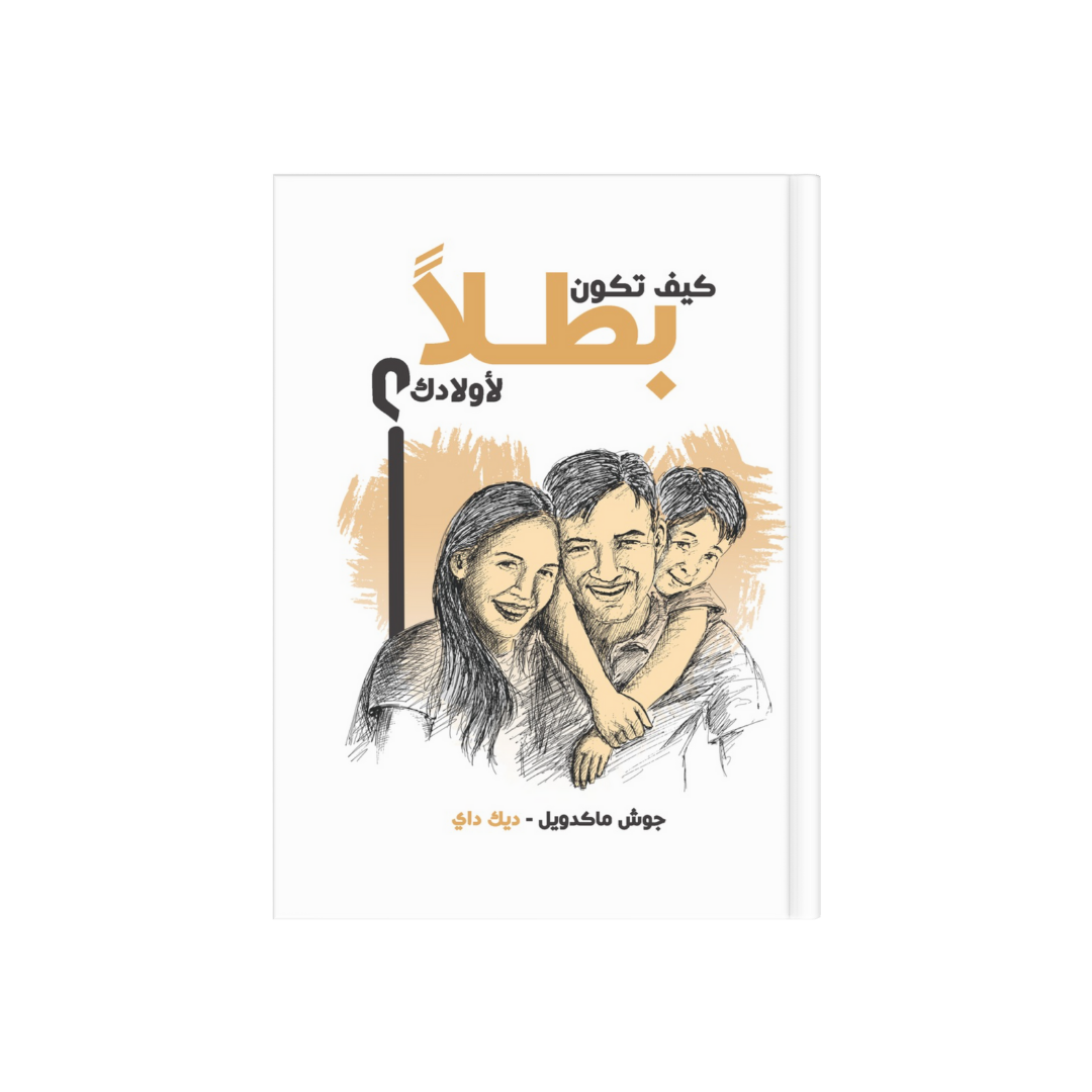 كيف تكون بطلاً لأولادك ؟