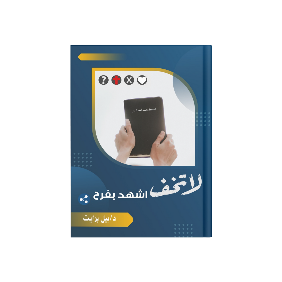 لا تخف اشهد بفرح