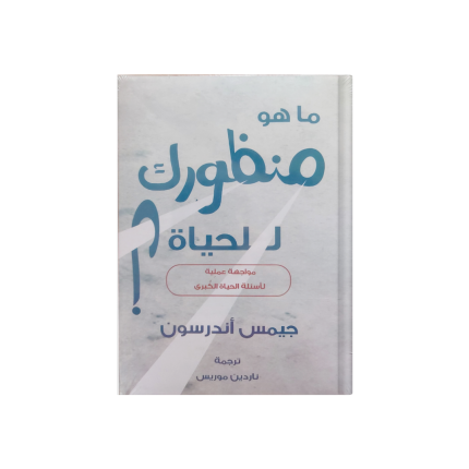 ماهو منظورك للحياة