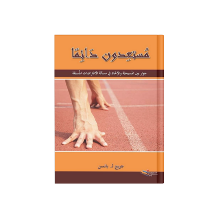 مستعدون دائماً