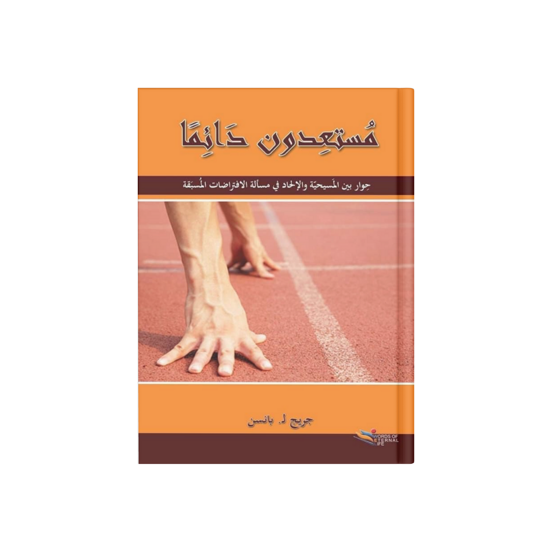 مستعدون دائماً