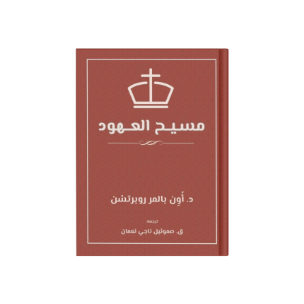 مسيح العهود