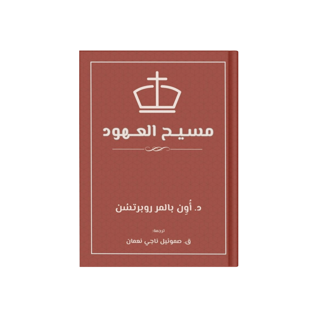 مسيح العهود