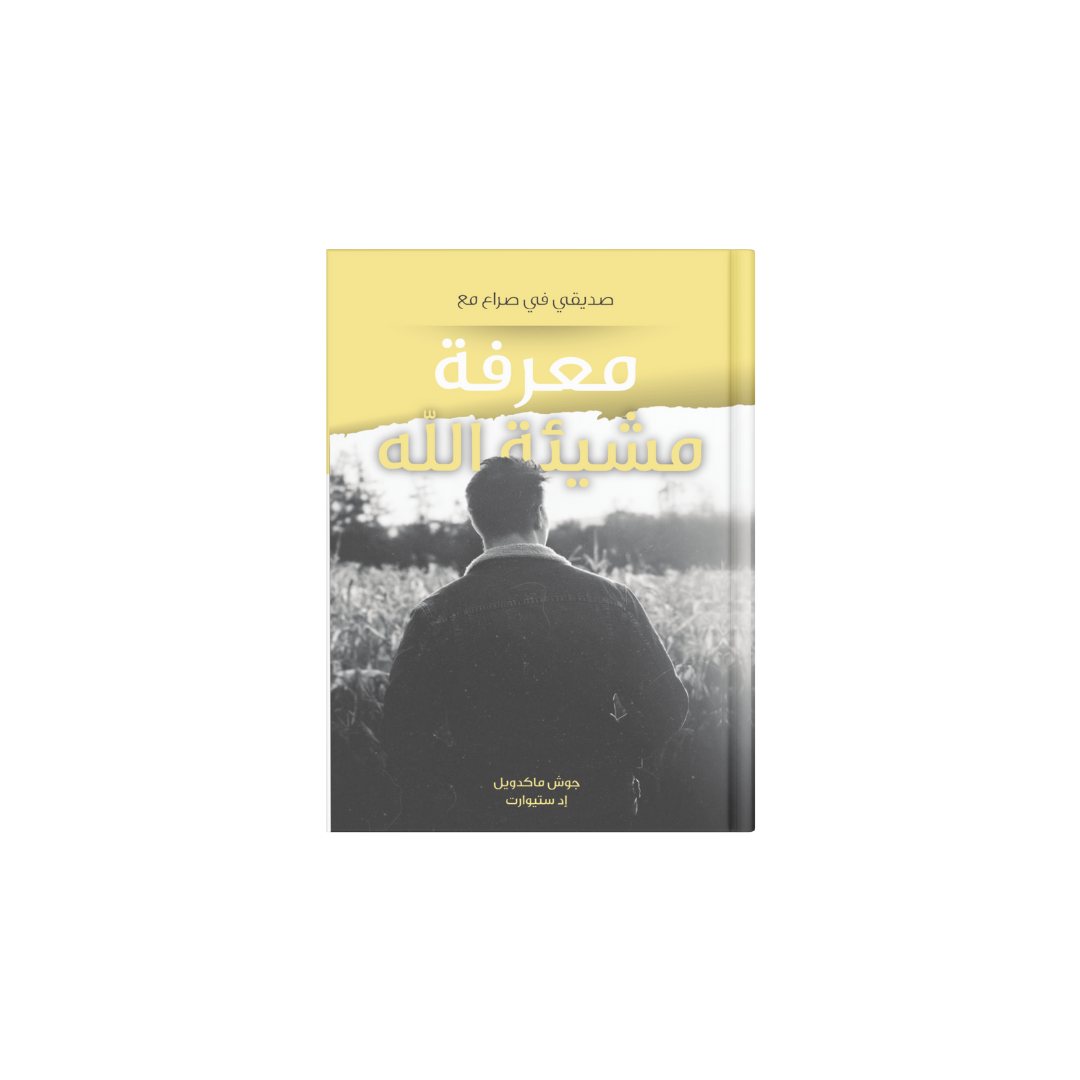 معرفة مشيئة الله