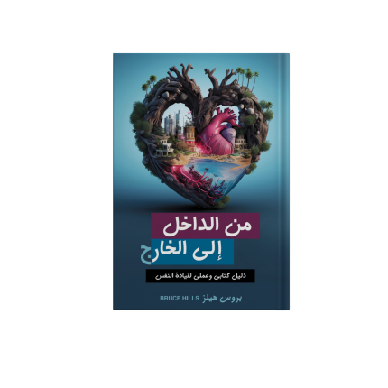 من الداخل إلى الخارج