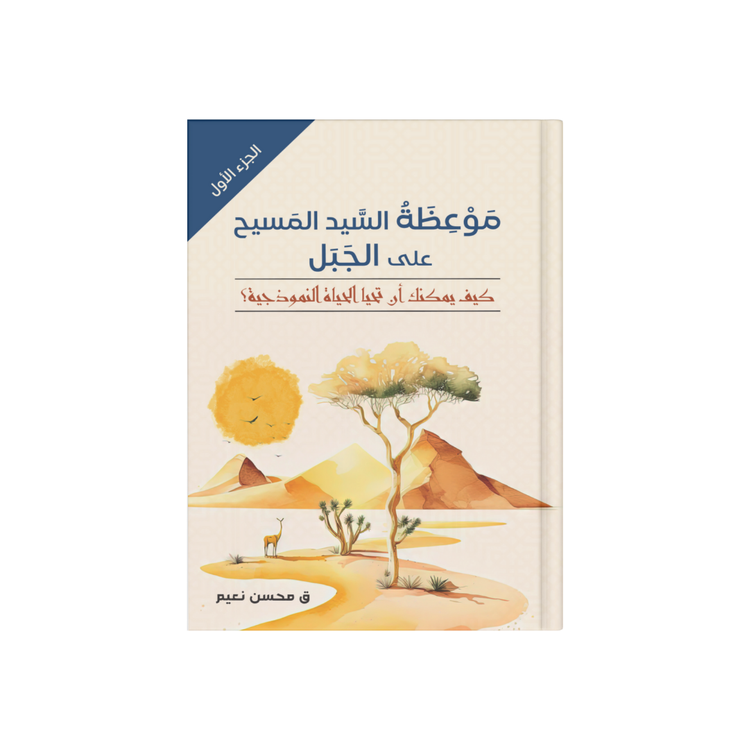 موعظة السيد المسيح علي الجبل 1