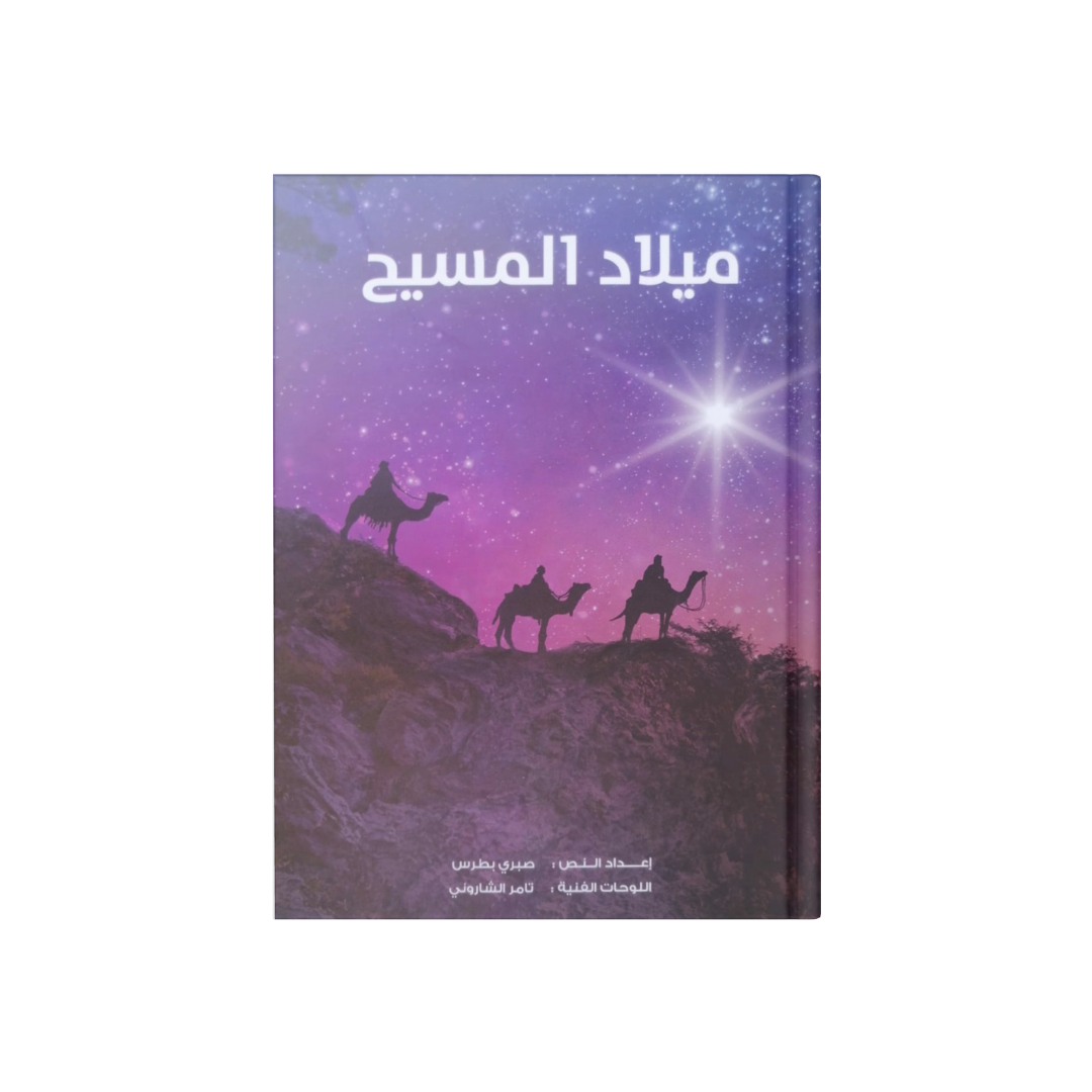 ميلاد المسيح