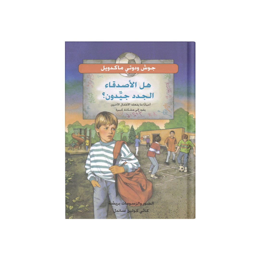 هل الأصدقاء الجدد جيدون؟