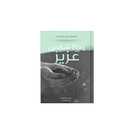 وفاة شخص عزيز