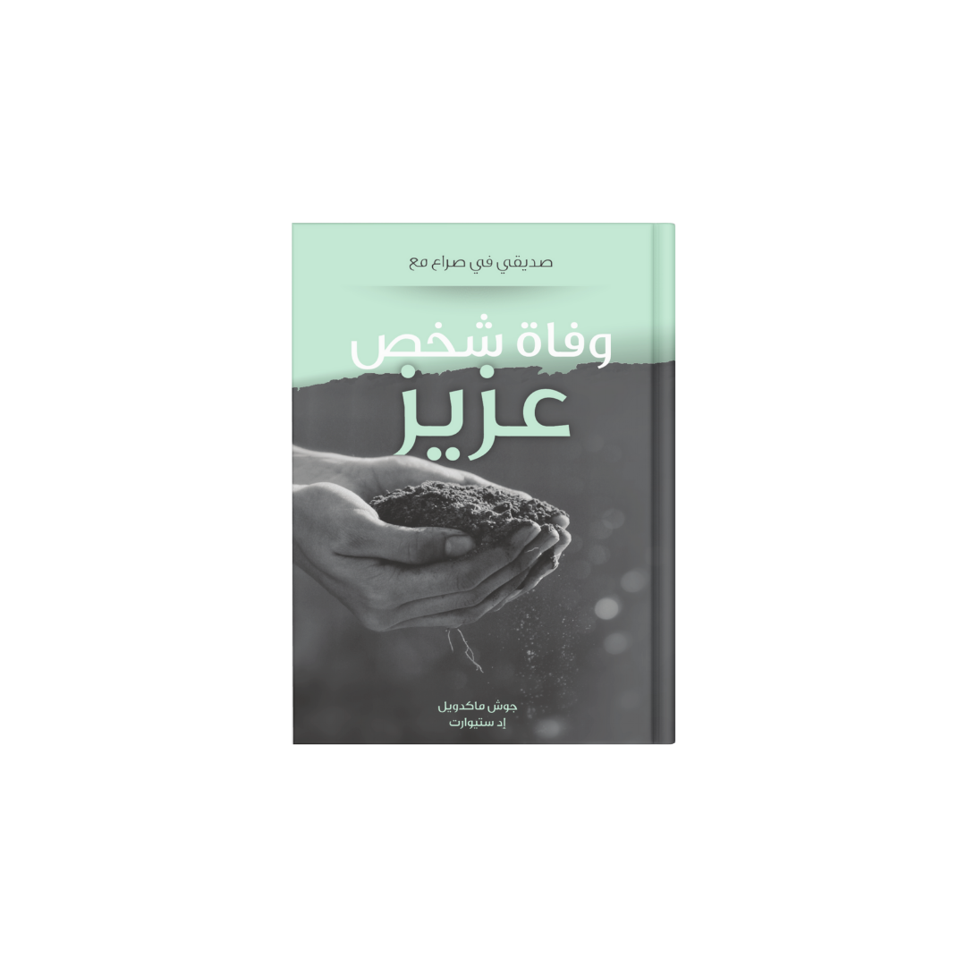 وفاة شخص عزيز