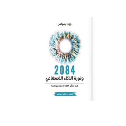 2084 وثورة الذكاء الاصطناعي