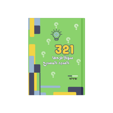 321 سؤالا طرحها السيد المسيح