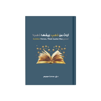 آيات من ذهب بريقها ذهب