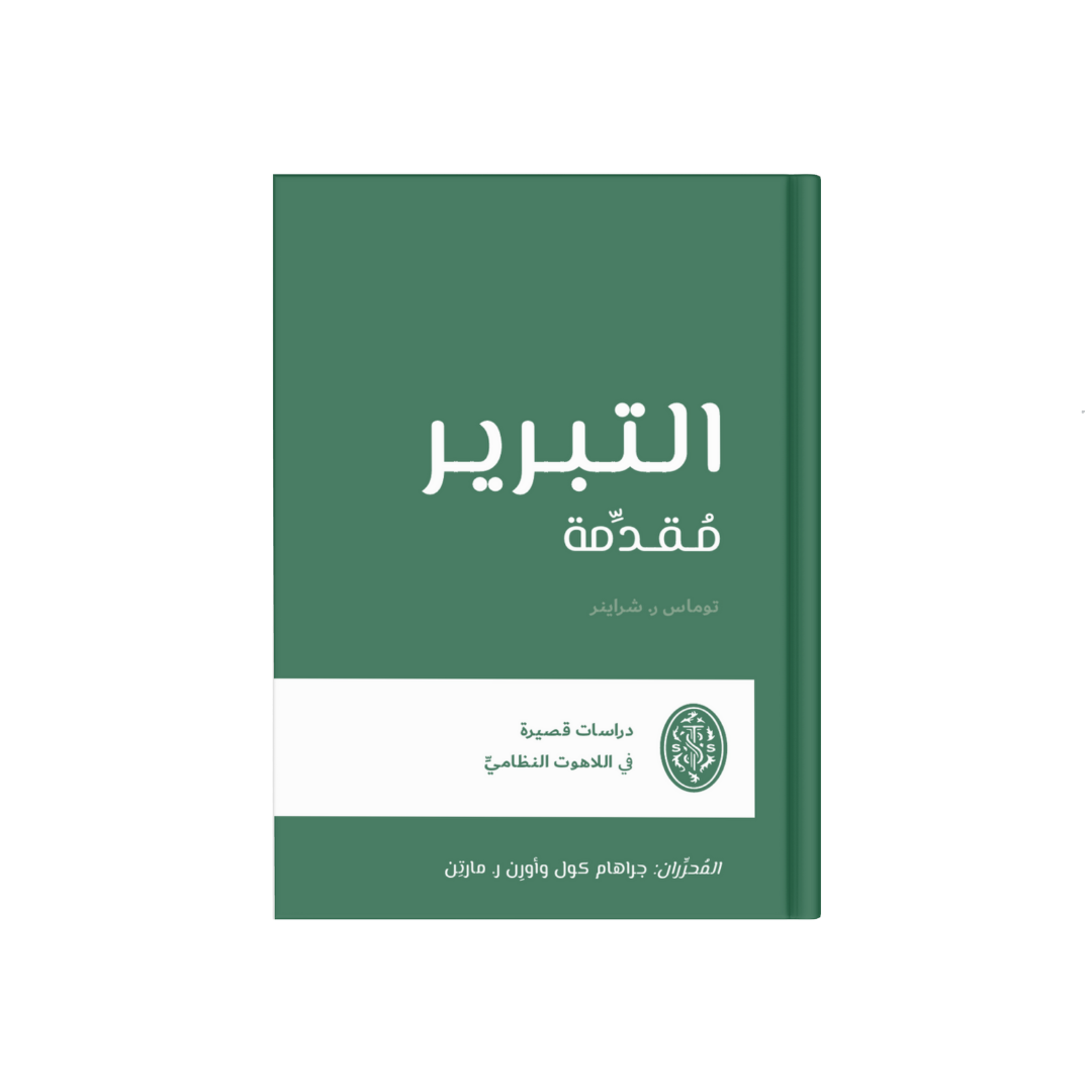 التبرير (مقدمة)