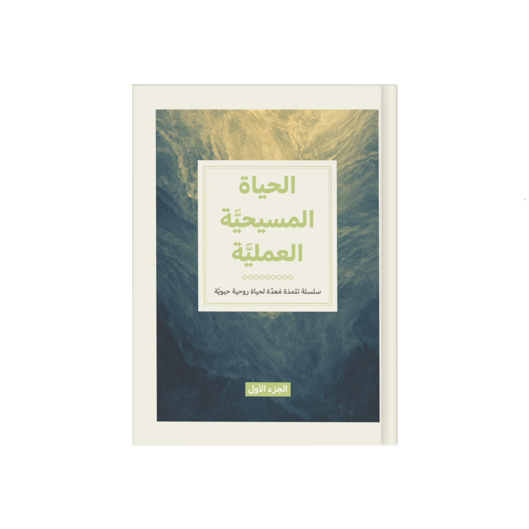 الحياة المسيحية العملية - الجزء الأول