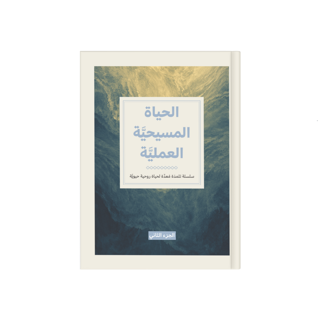 الحياة المسيحية العملية - الجزء الثاني