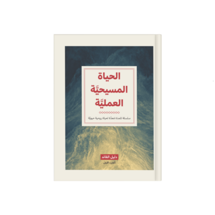 الحياة المسيحية العملية (دليل القائد) جزء 1