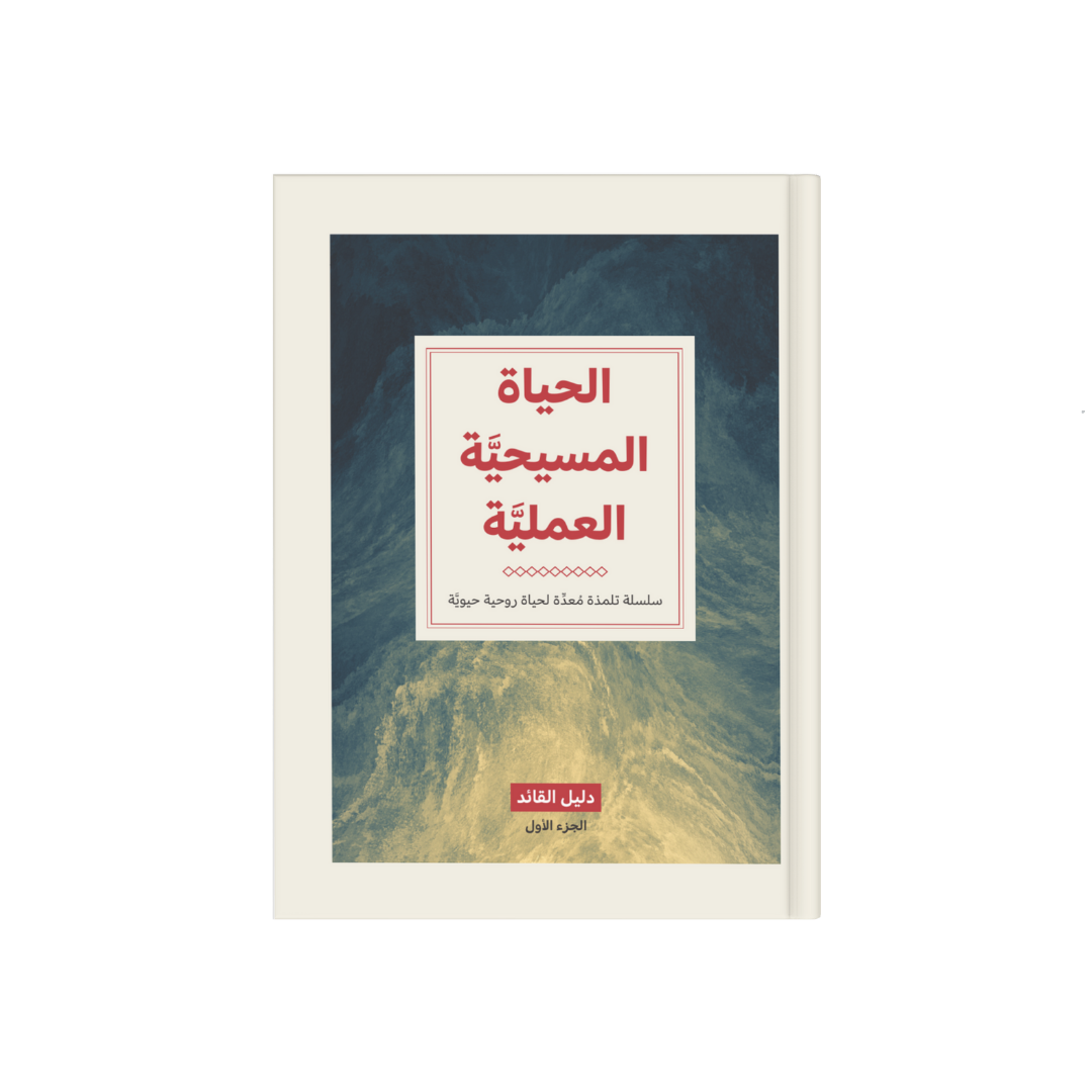 الحياة المسيحية العملية (دليل القائد) - الجزء الأول