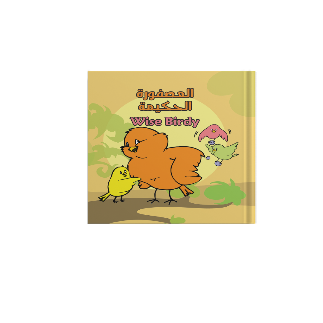 العصفورة الحكيمة