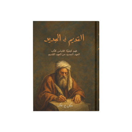 القديم في الجديد